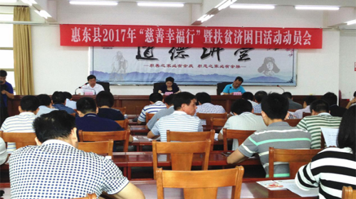 惠东县2017年“慈善幸福行”暨扶贫济困日活动